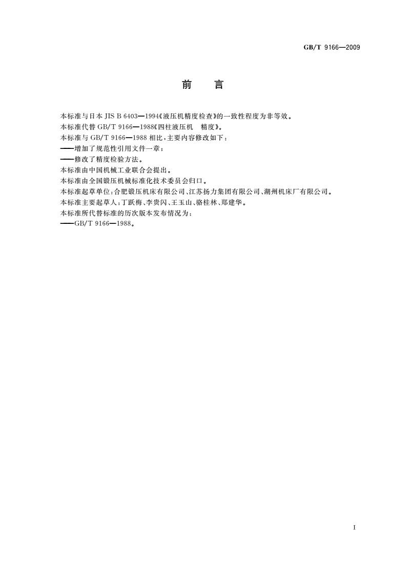 GB/T 9166-2009 四柱液压机 精度-第2页
