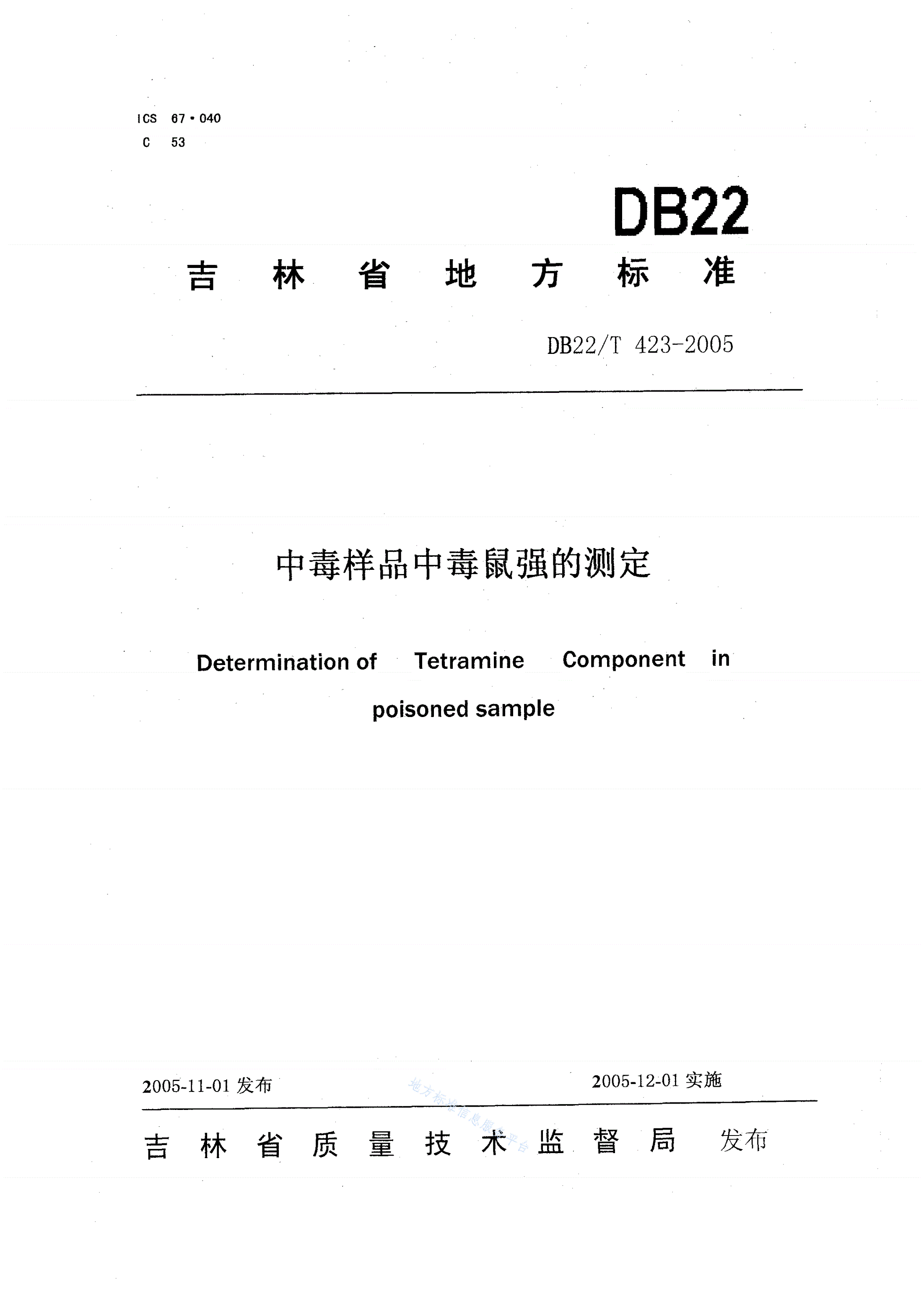 DB22/T 423-2005 中毒样品中毒鼠强的测定-第1页