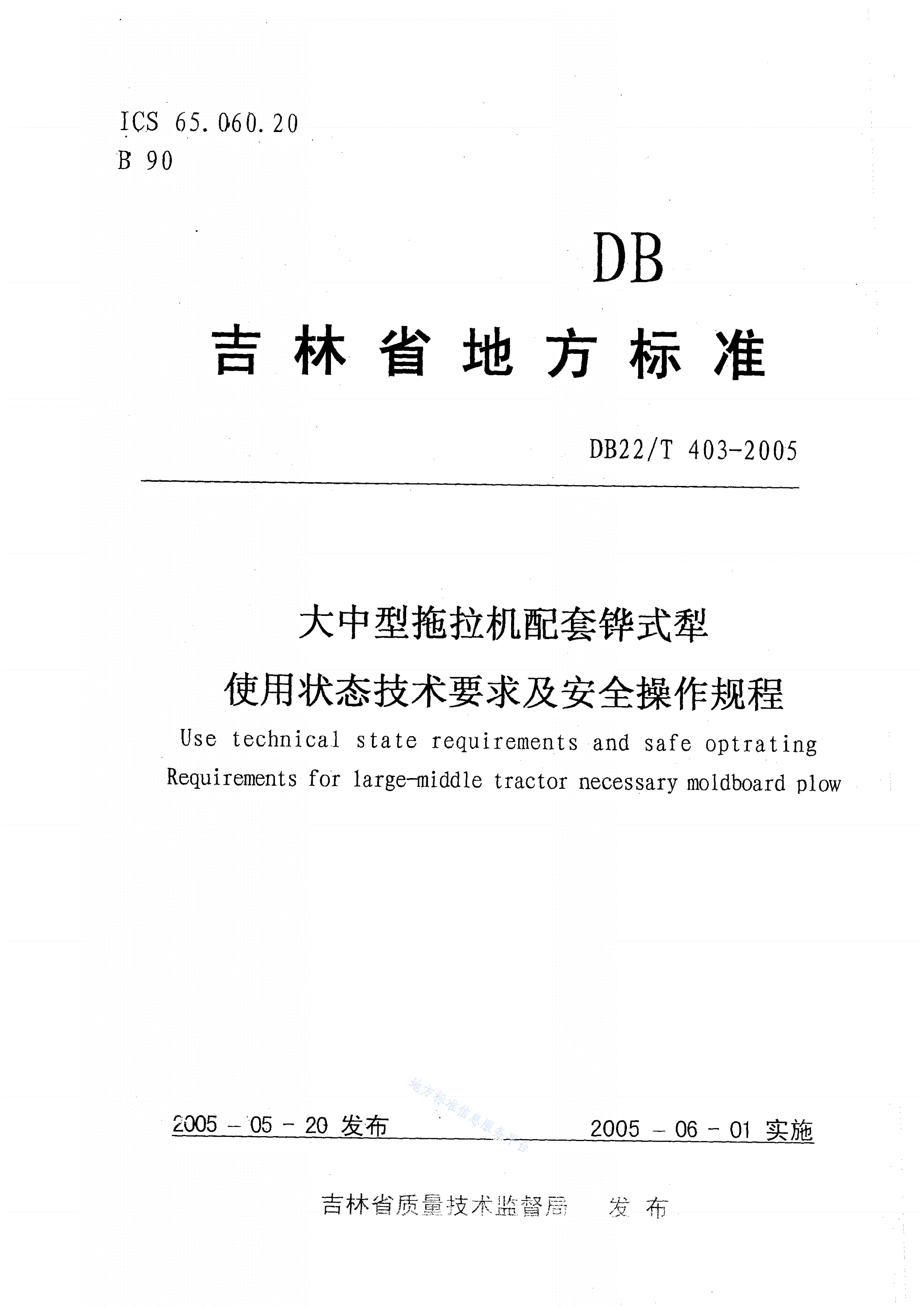 DB22/T 403-2005 大中型拖拉机配套铧式犁使用状态技术要求及安全操作规程-第1页