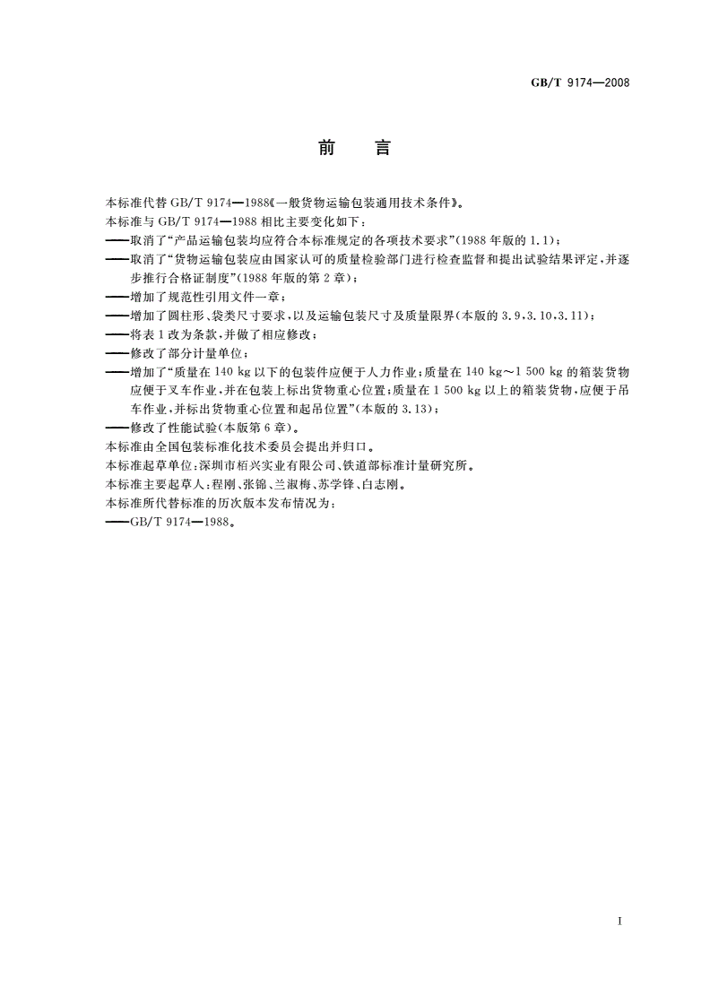 GB/T 9174-2008 一般货物运输包装通用技术条件-第2页