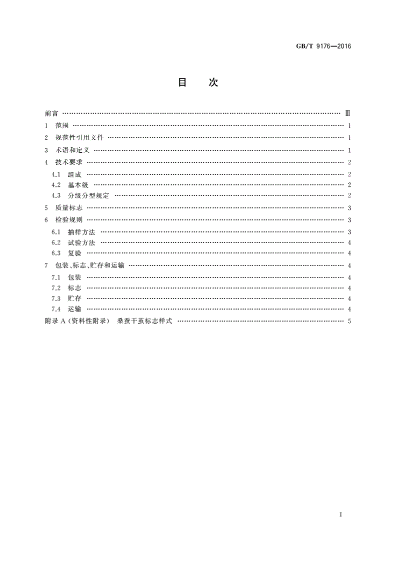 GB/T 9176-2016 桑蚕干茧-第2页