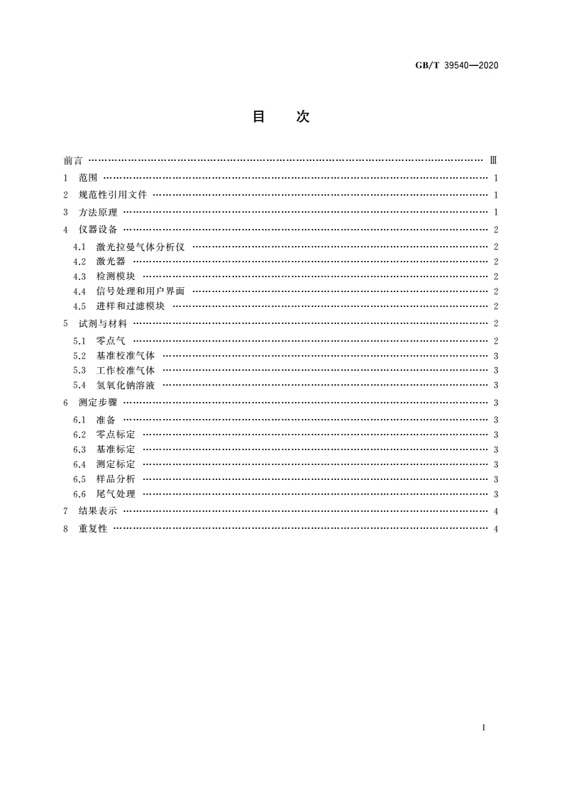 GB/T 39540-2020 页岩气组分快速分析 激光拉曼光谱法-第2页
