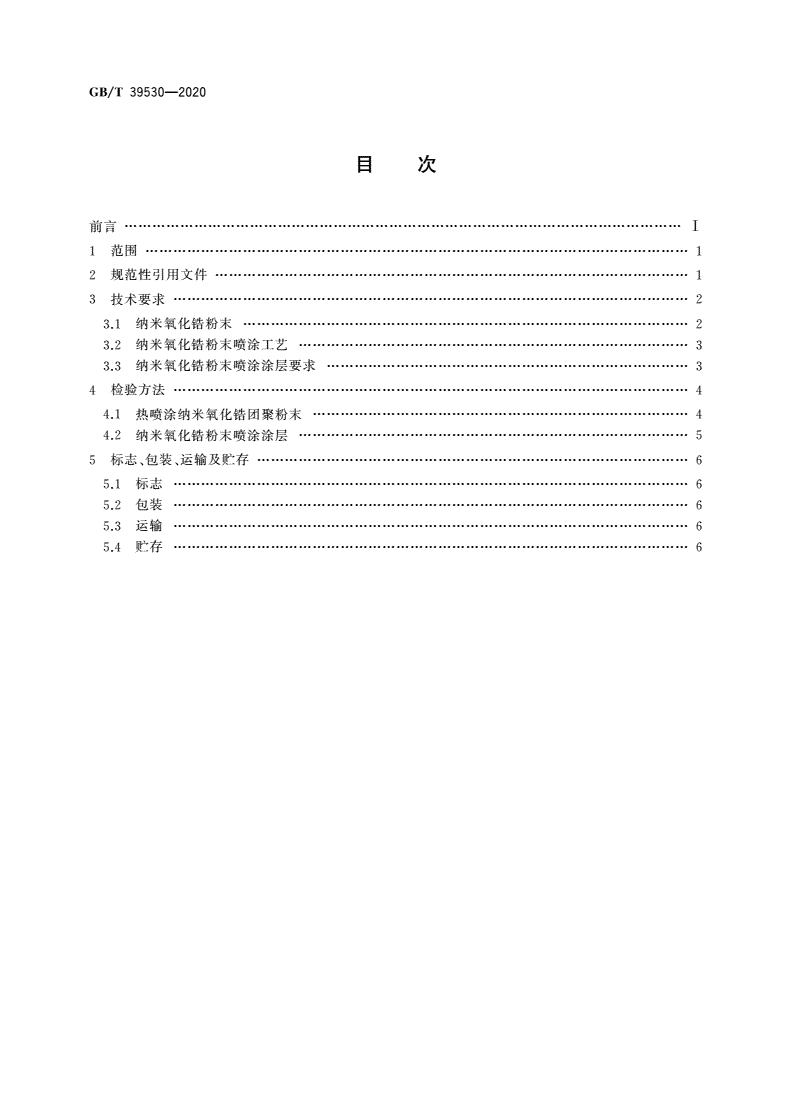 GB/T 39530-2020 热喷涂 纳米氧化锆粉末及涂层制备工艺技术条件-第2页