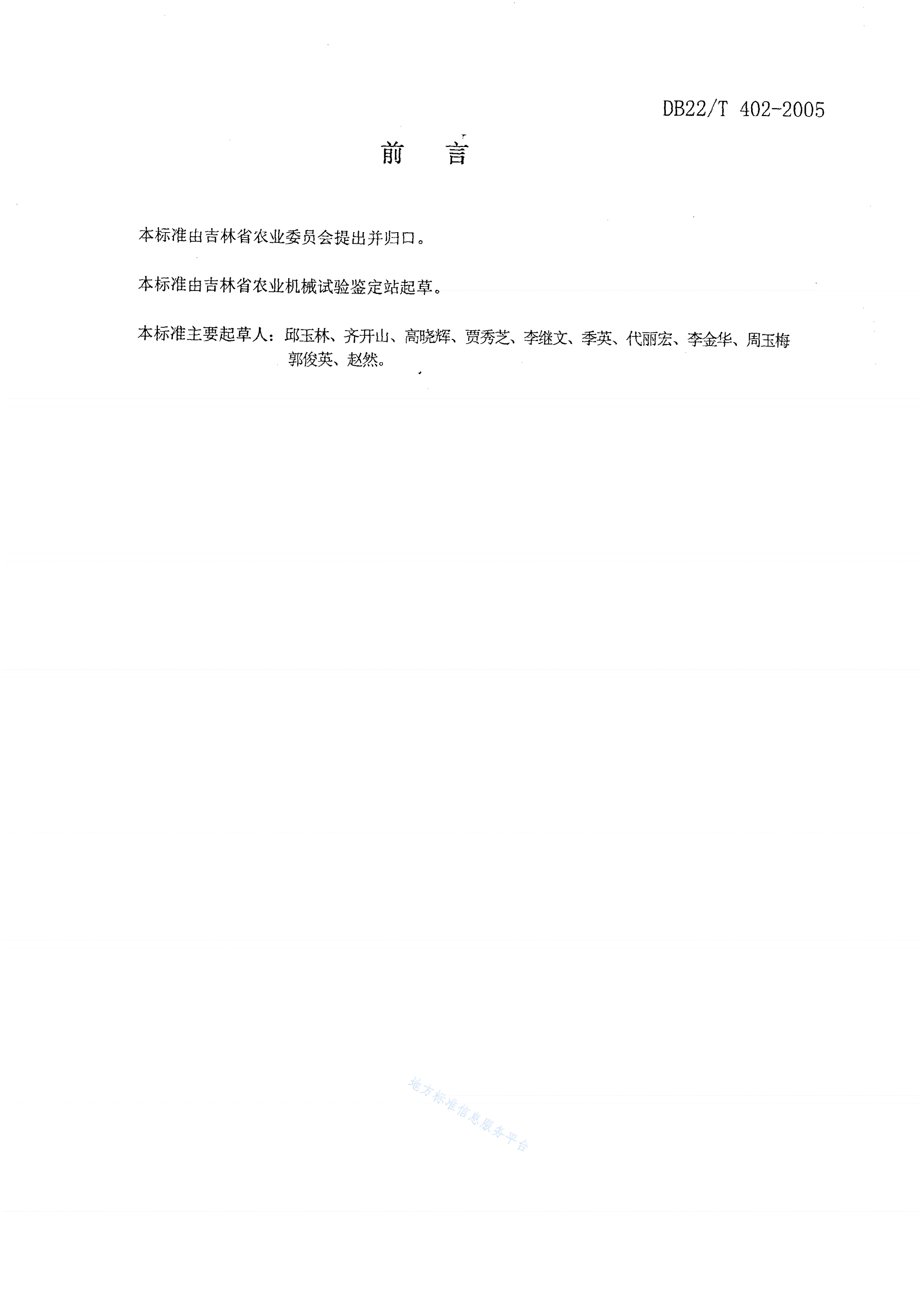 DB22/T 403-2005 大中型拖拉机配套铧式犁使用状态技术要求及安全操作规程-第2页