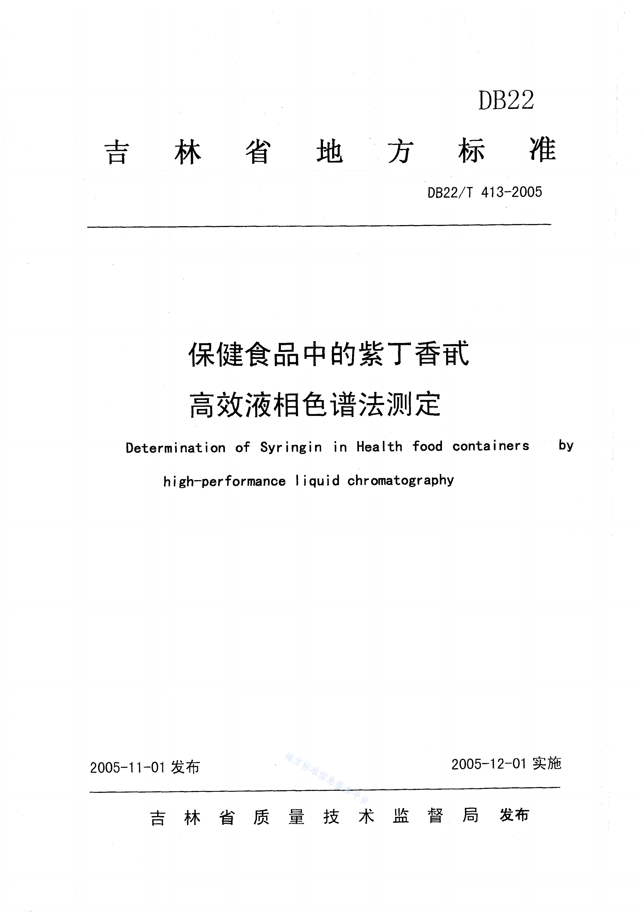 DB22/T 413-2005 保健食品中的紫丁香甙高效液相色谱法测定-第1页