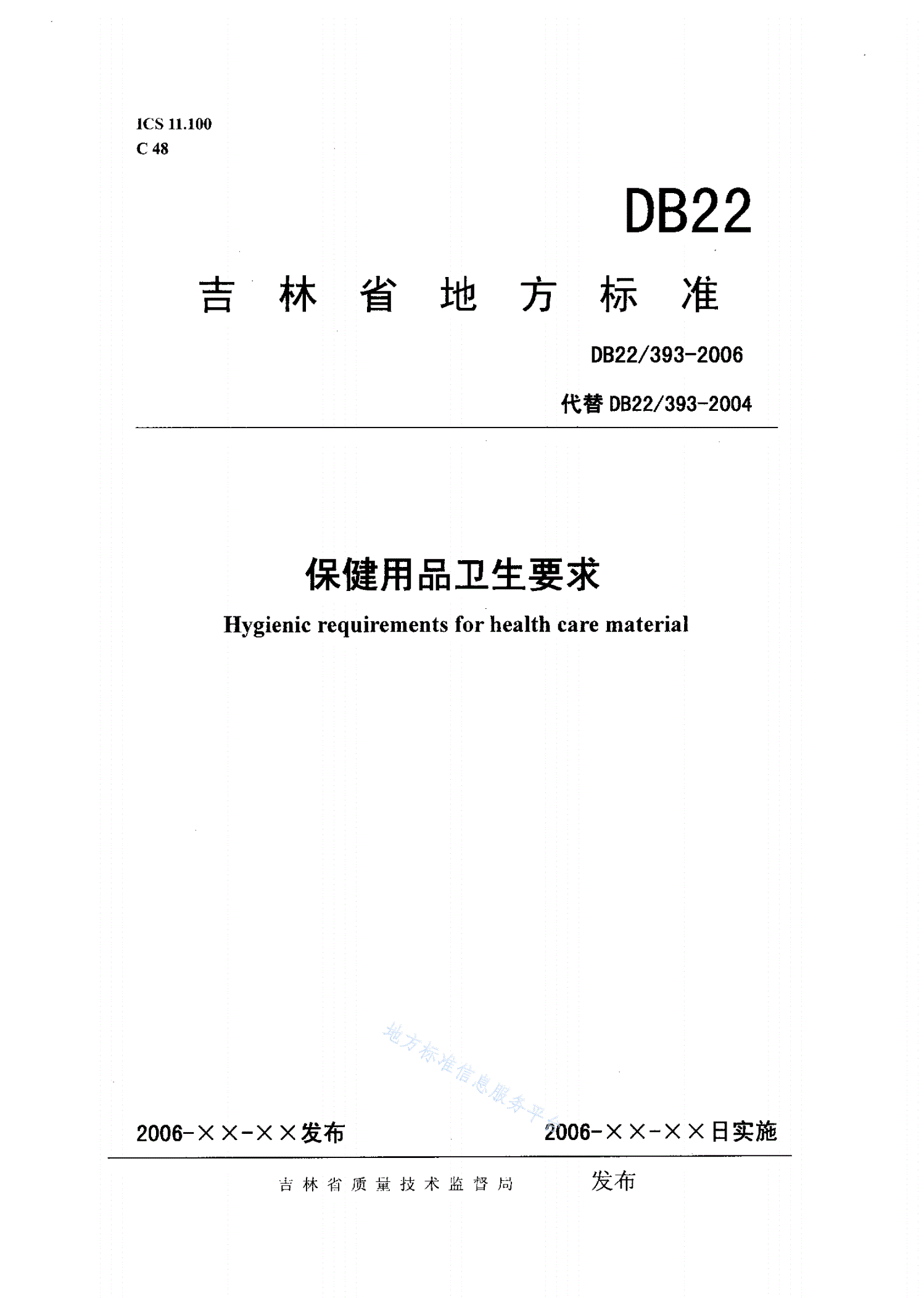DB22/ 393-2006 保健用品卫生要求-第1页