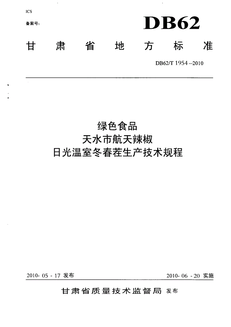 DB62/T 1954-2010 绿色食品 天水市航天辣椒日光温室冬春茬生产技术规程-第1页