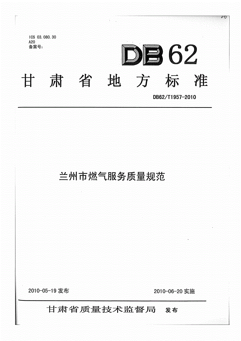 DB62/T 1957-2010 兰州市燃气服务质量规范-第1页