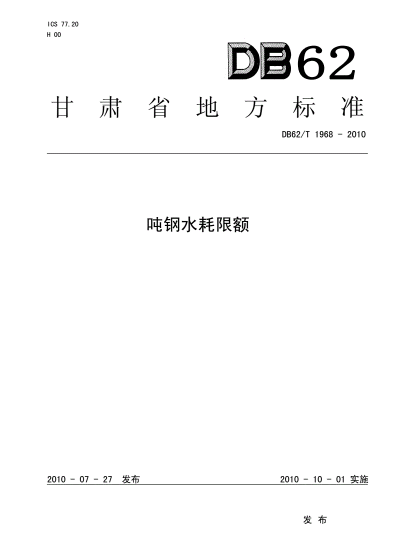 DB62/T 1968-2010 吨钢水耗限额-第1页