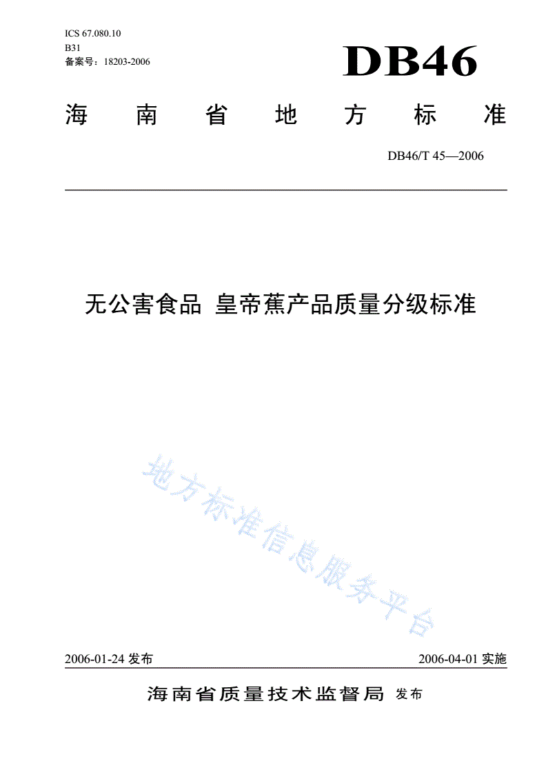 DB46/T 45-2006 无公害食品 皇帝蕉产品质量分极标准-第1页