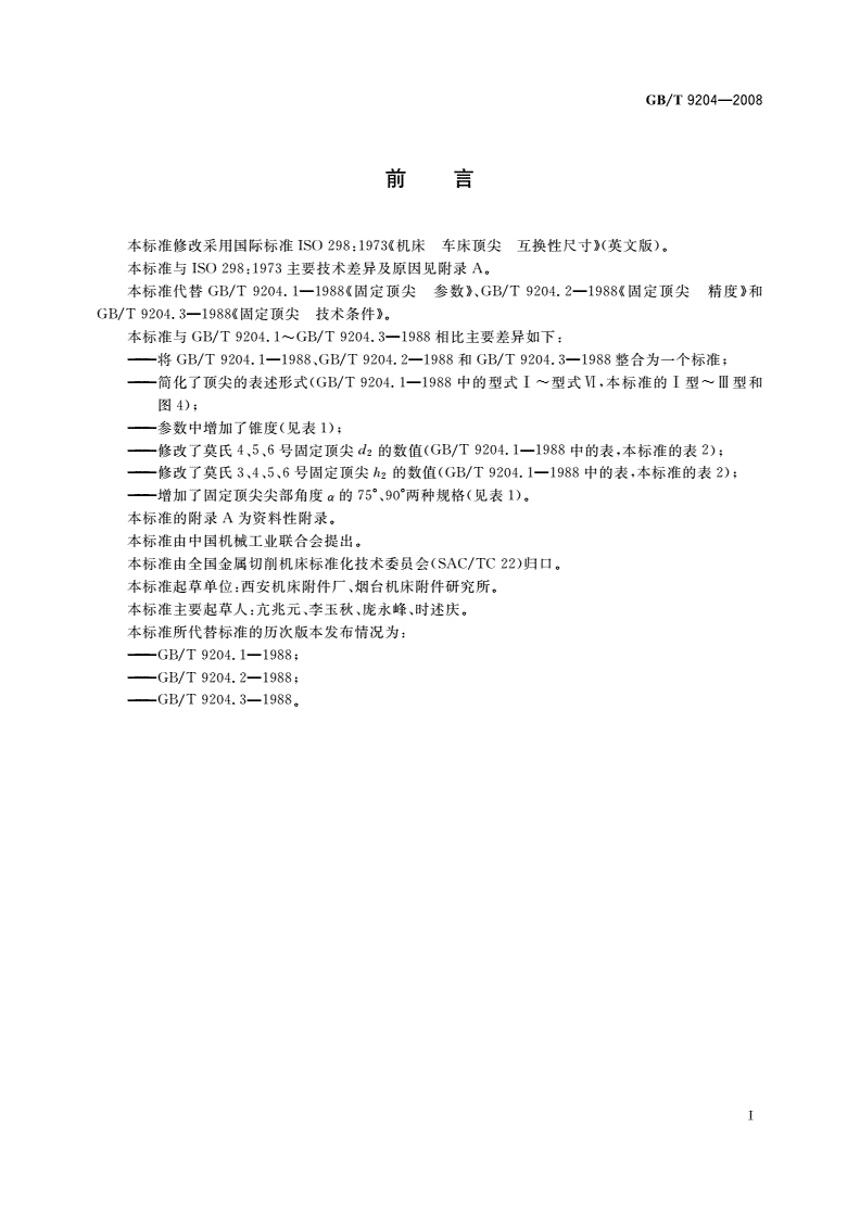 GB/T 9204-2008 固定顶尖-第2页