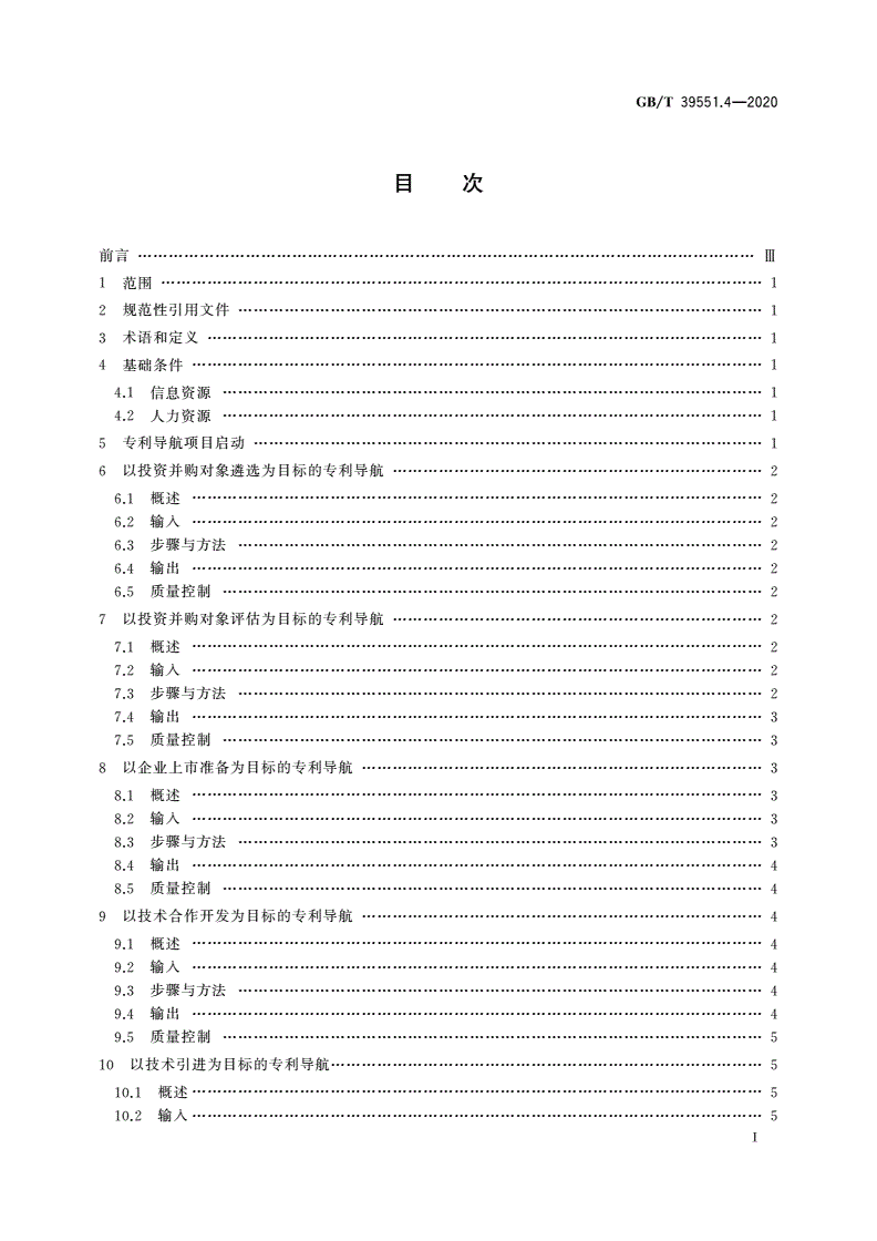 GB/T 39551.4-2020 专利导航指南 第4部分：企业经营-第2页