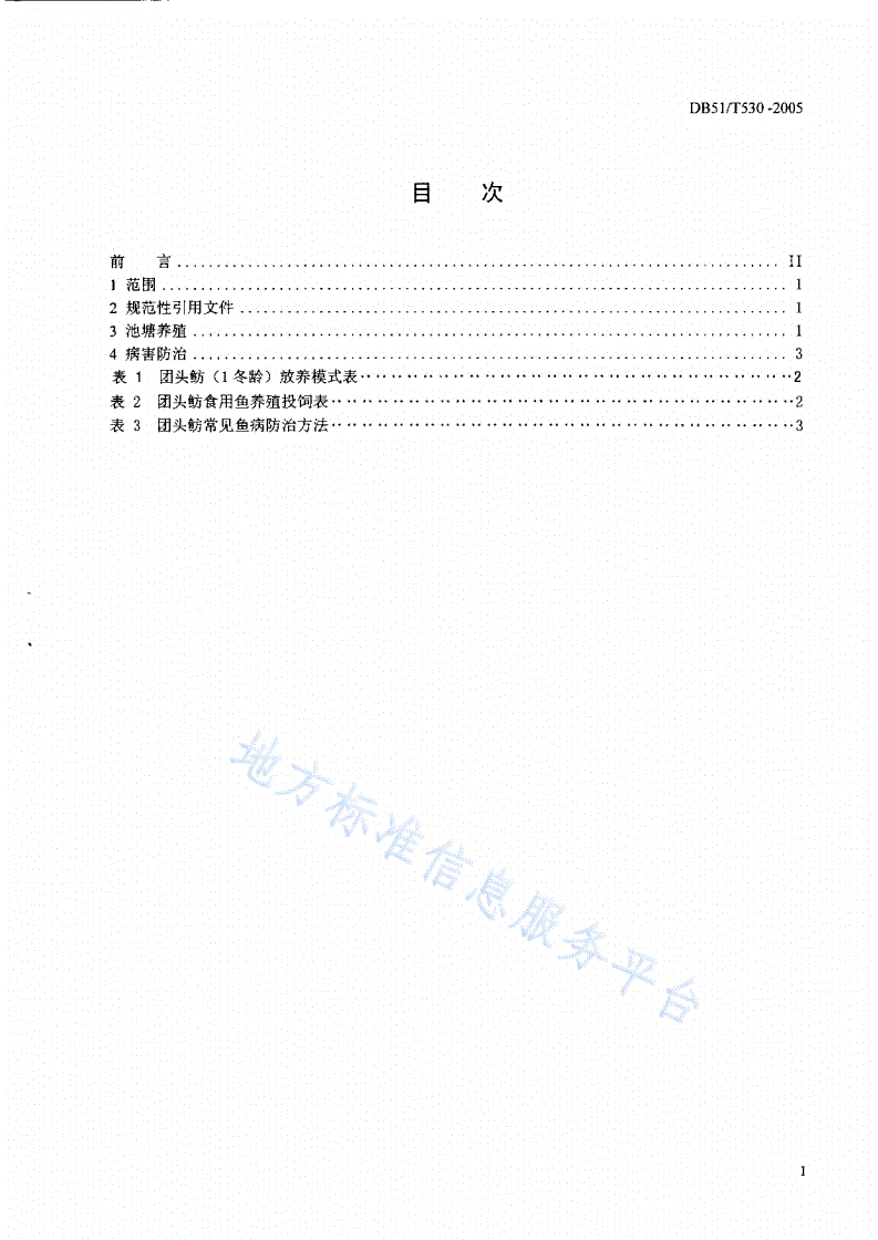 DB51/T 530-2005 团头鲂养殖技术规范 食用鱼-第2页