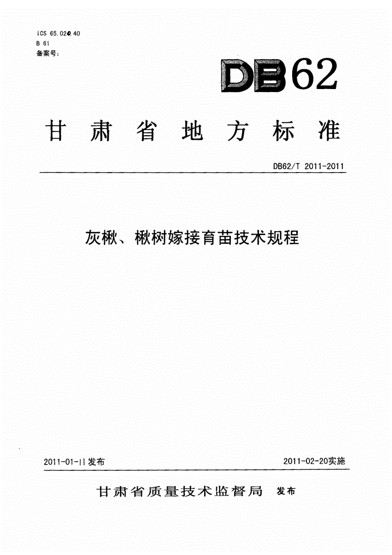 DB62/T 2011-2011 灰楸、楸树嫁接育苗技术规程-第1页