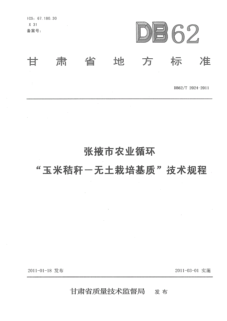 DB62/T 2024-2011 张掖市农业循环 玉米秸秆-无土栽培基质技术规程-第1页