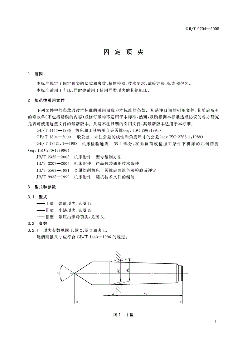 GB/T 9204-2008 固定顶尖-第3页