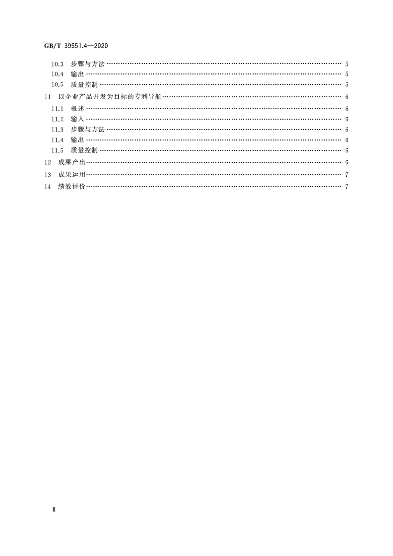 GB/T 39551.4-2020 专利导航指南 第4部分：企业经营-第3页