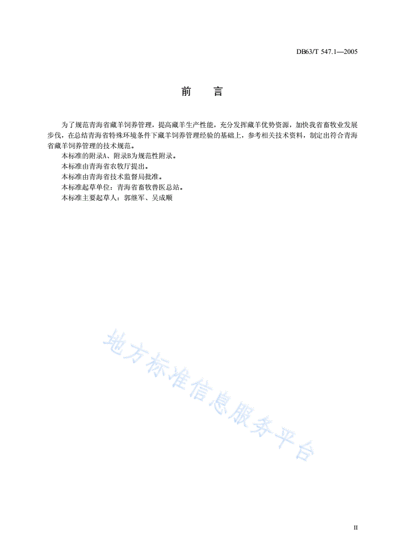 DB63/T 547.1-2005 青海藏羊饲养管理技术规范-第3页