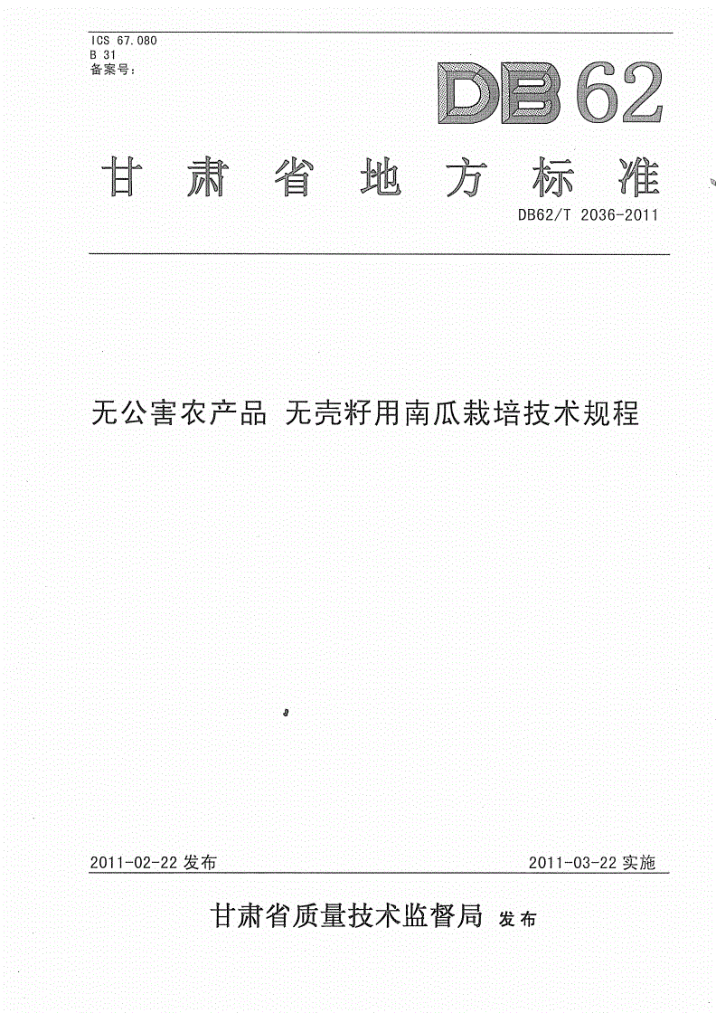 DB62/T 2036-2011 无公害农产品 无壳籽用南瓜栽培技术规程-第1页