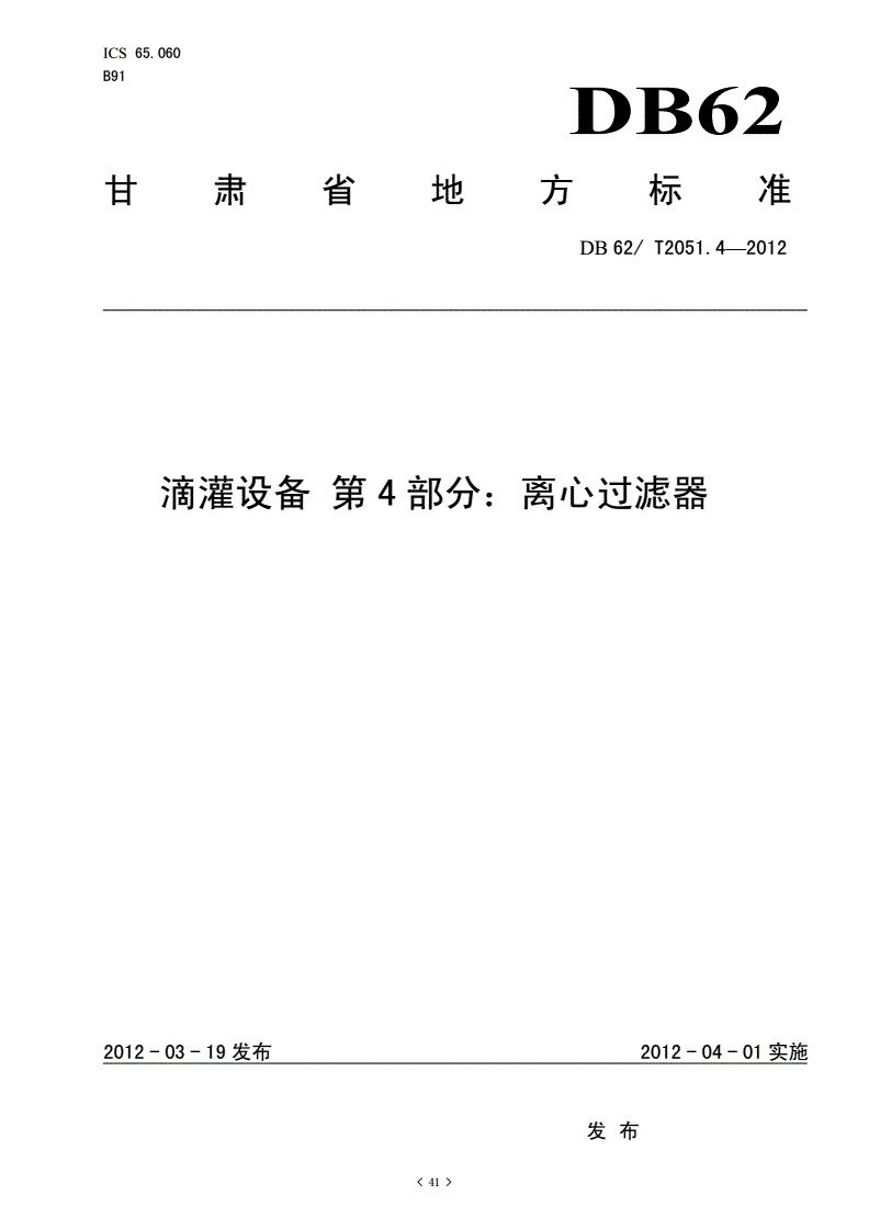 DB62/T 2051.4-2012 滴灌设备 第4部分 离心过滤器-第1页