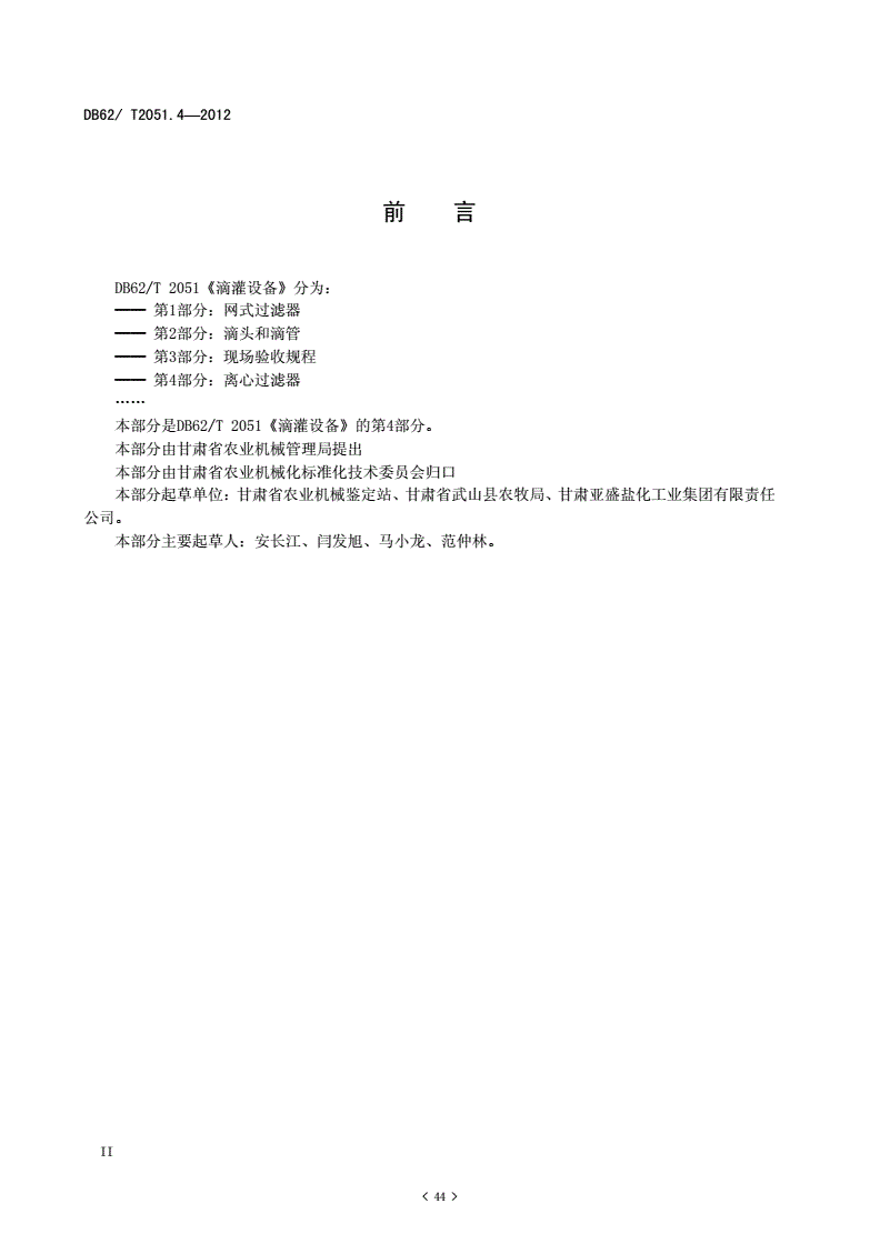DB62/T 2051.4-2012 滴灌设备 第4部分 离心过滤器-第3页