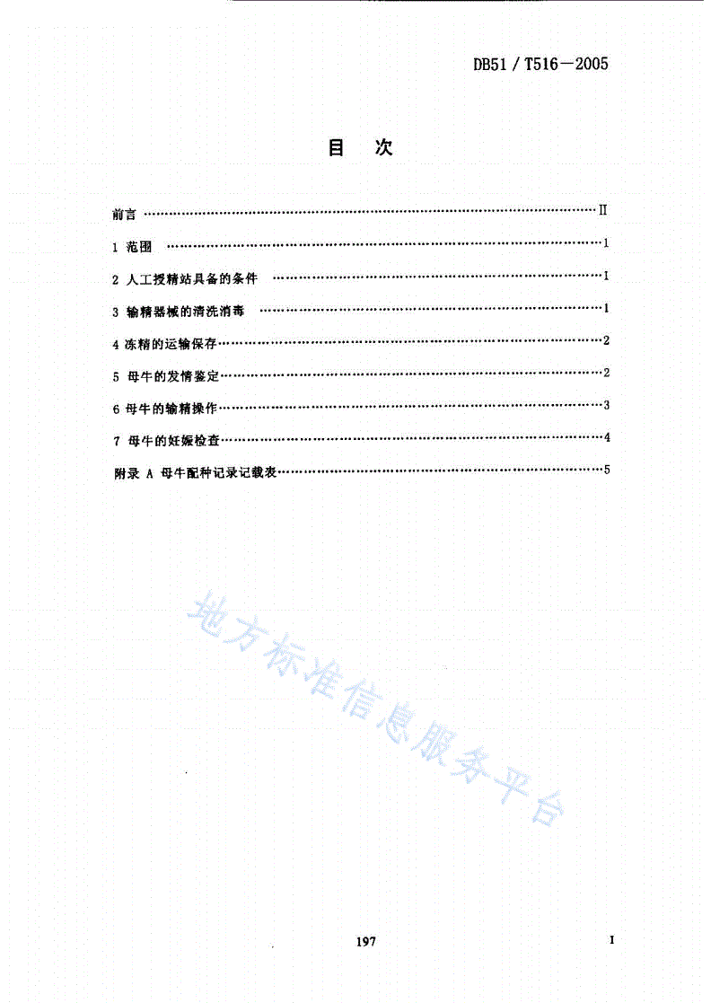 DB51/T 516-2005 牛冷冻精液人工授精技术操作规程-第2页