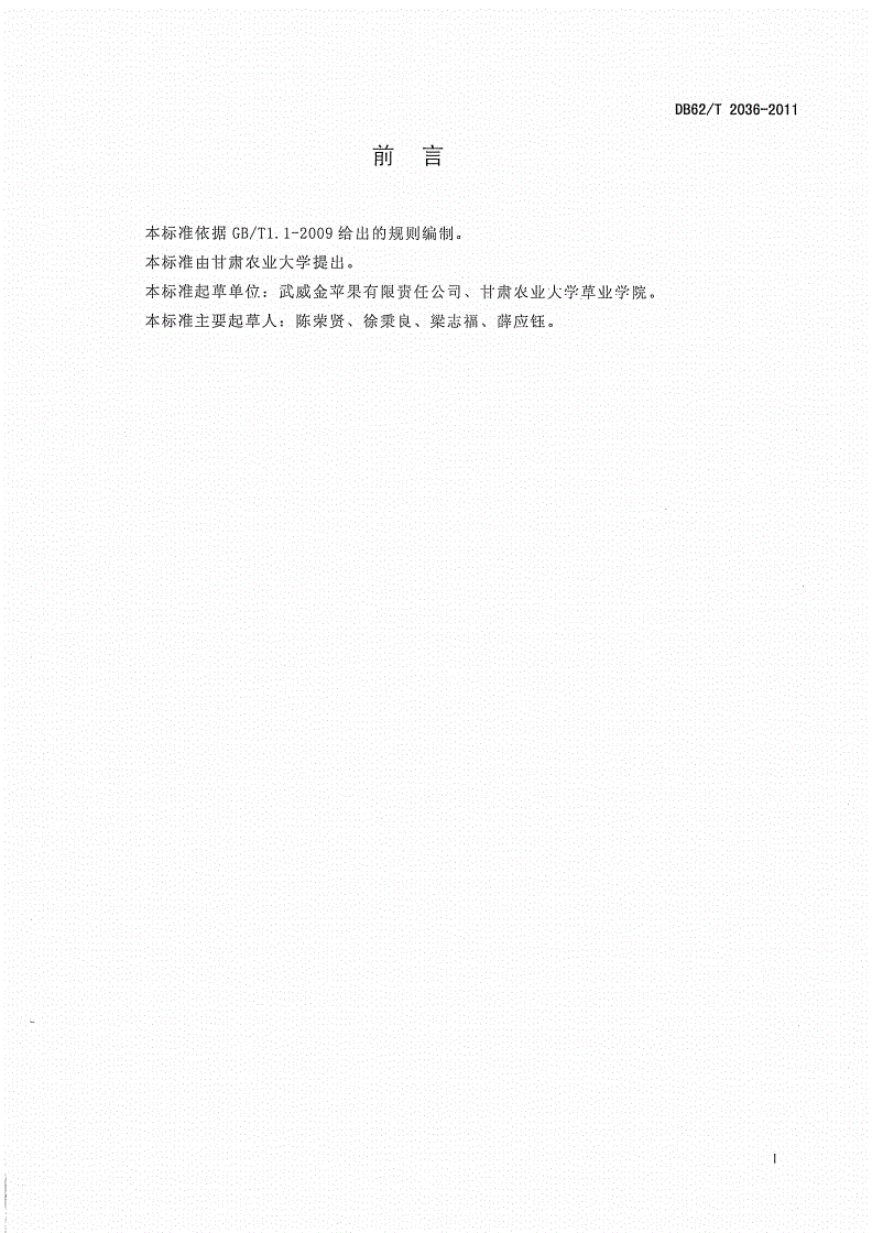 DB62/T 2036-2011 无公害农产品 无壳籽用南瓜栽培技术规程-第2页