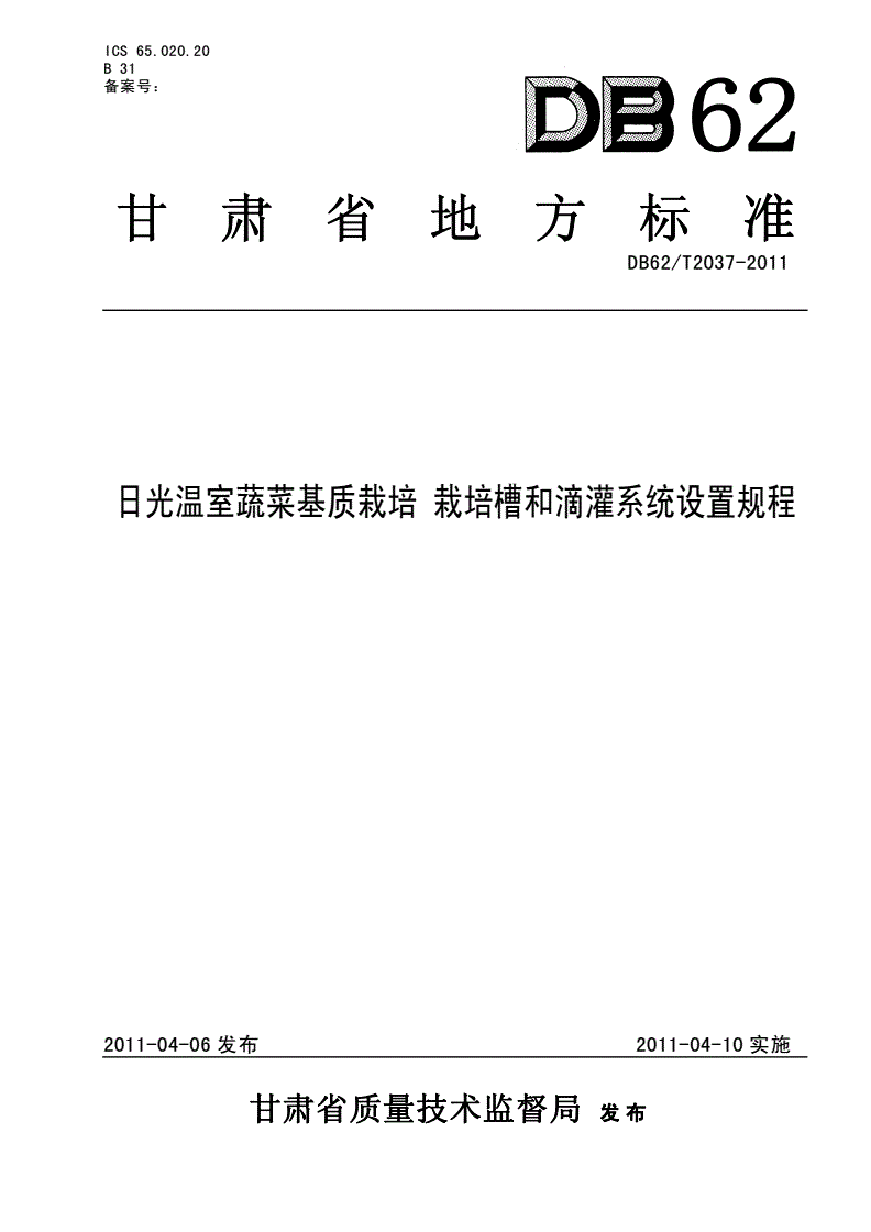 DB62/T 2037-2011 日光温室蔬菜基质栽培 栽培槽和滴灌系统设置规程-第1页