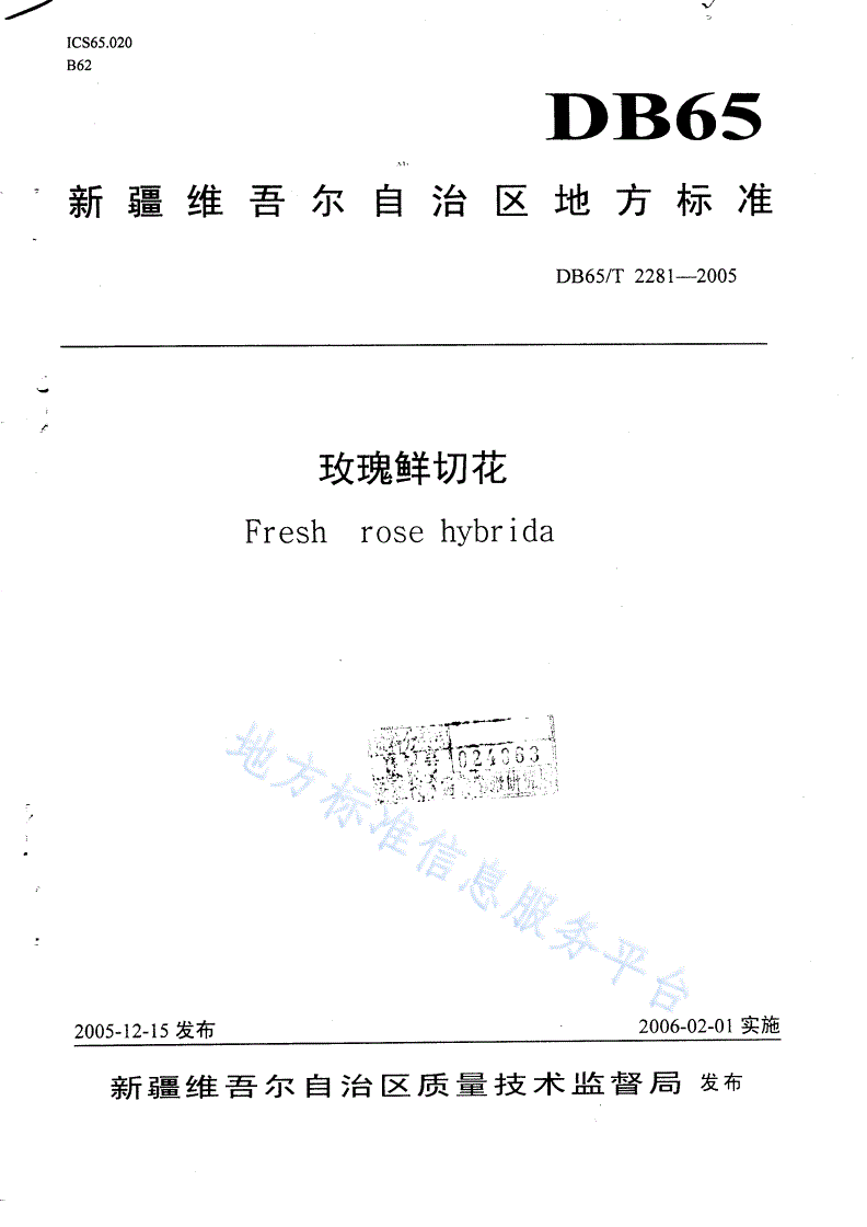 DB65/T 2281-2005 玫瑰鲜切花-第1页