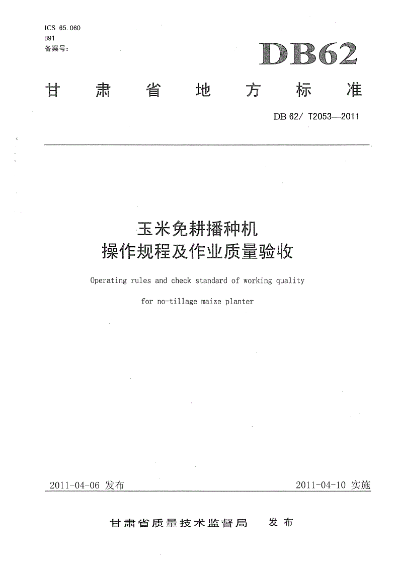 DB62/T 2053-2011 玉米免耕播种机操作规程及作业质量验收-第1页
