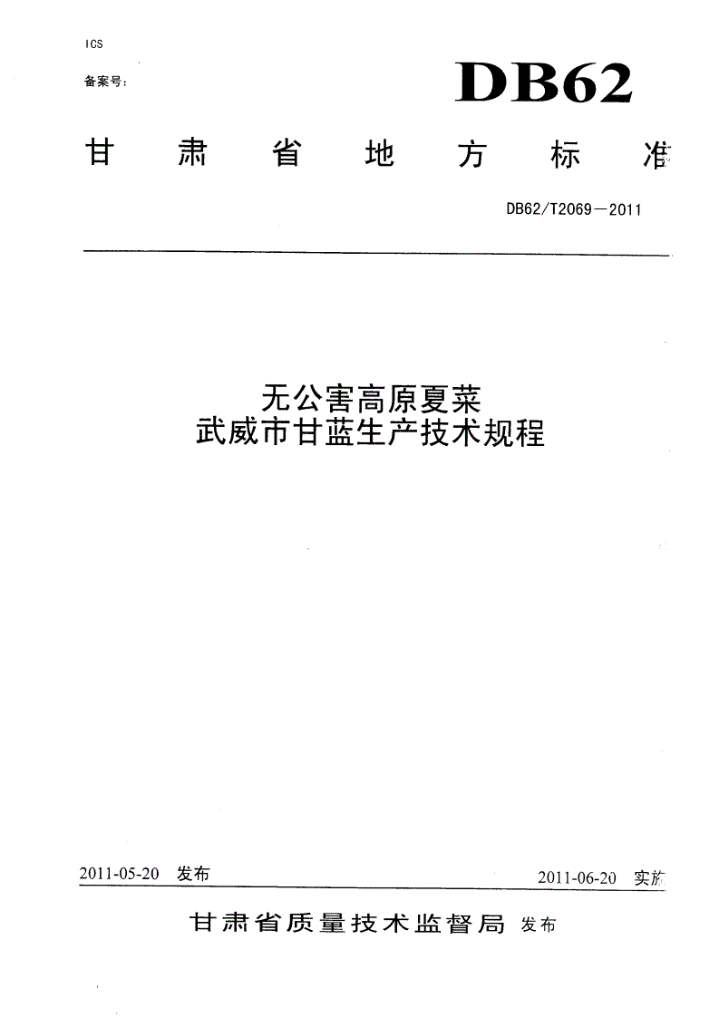 DB62/T 2069-2011 无公害高原夏菜 武威市甘蓝生产技术规程-第1页
