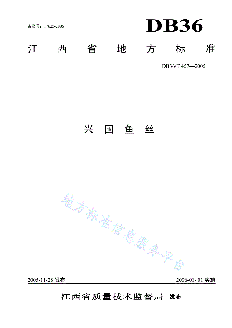 DB36/T 457-2005 兴国鱼丝-第1页