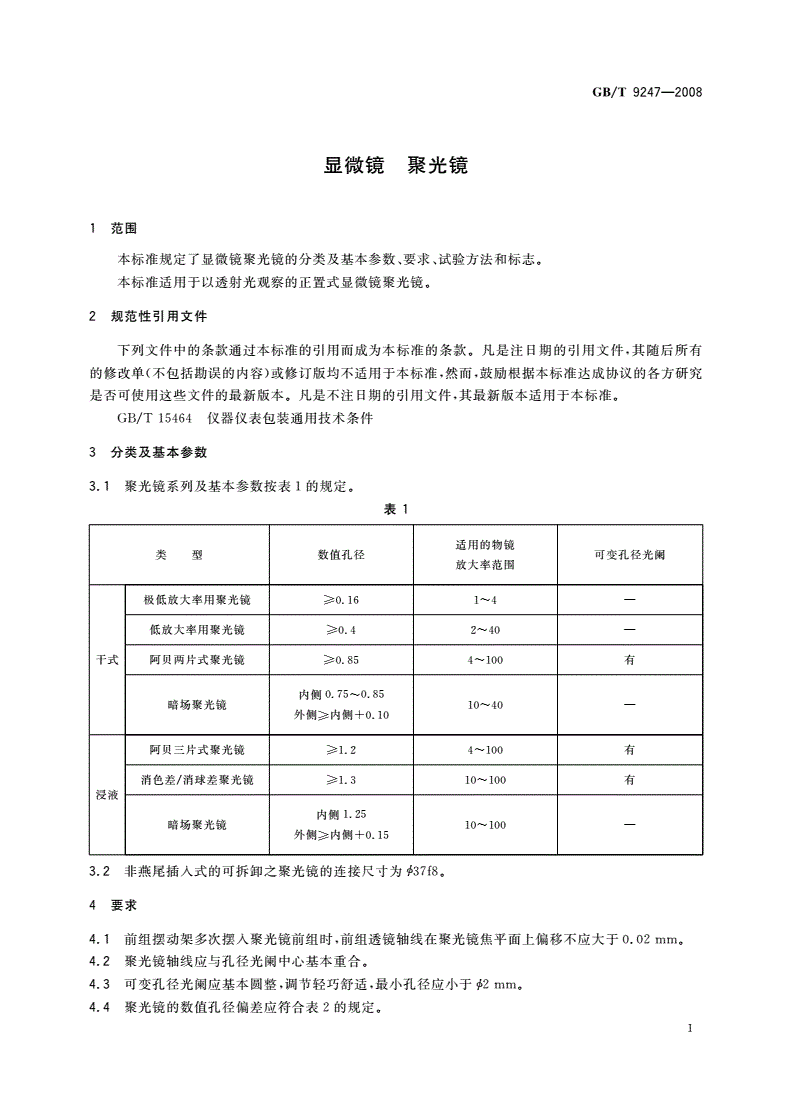 GB/T 9247-2008 显微镜 聚光镜-第3页
