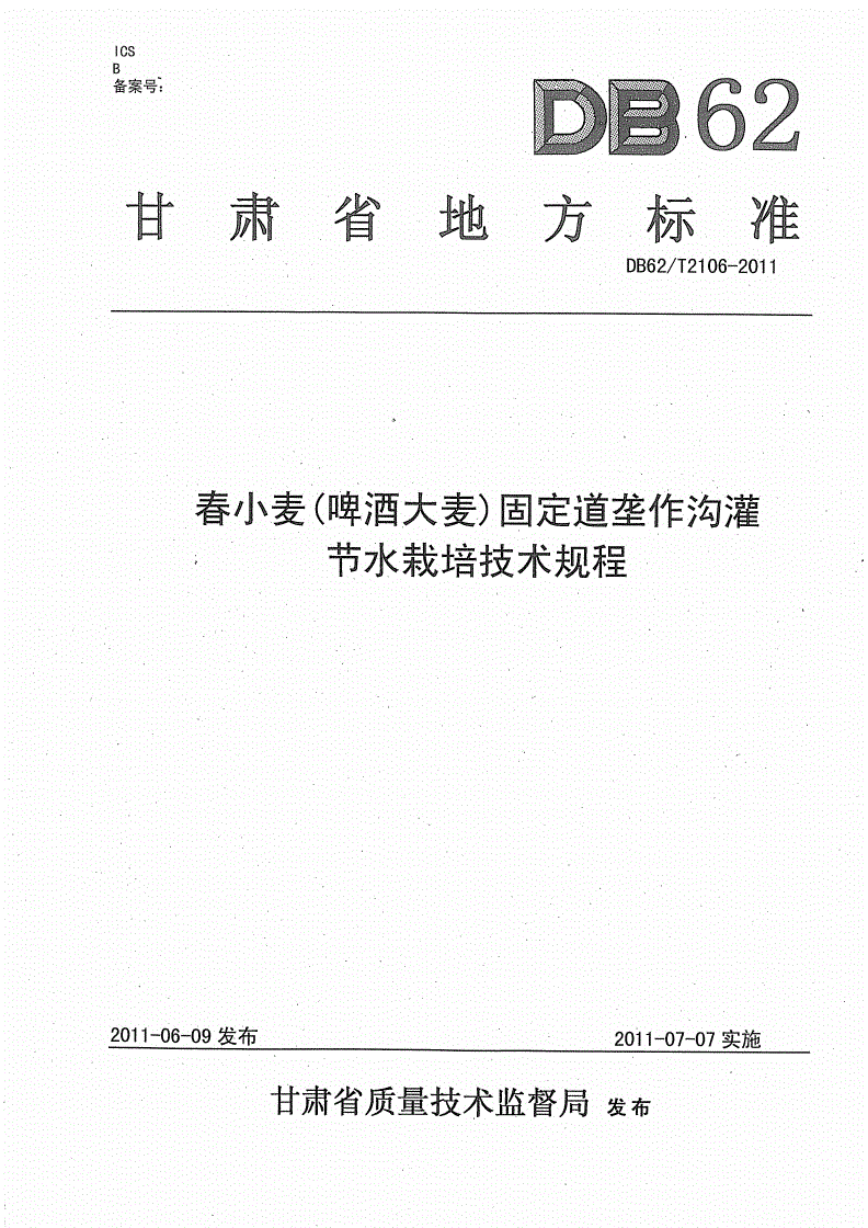 DB62/T 2106-2011 春小麦(啤酒大麦)固定道垄作沟灌节水栽培技术规程-第1页