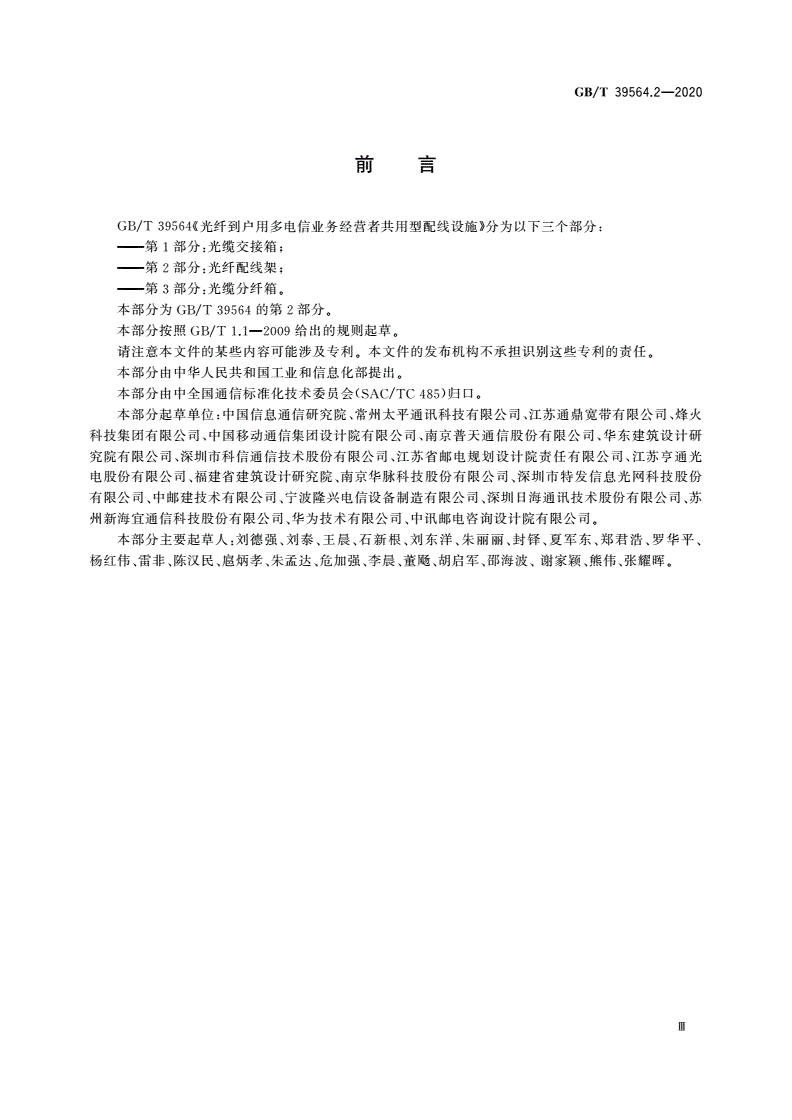 GB/T 39564.2-2020 光纤到户用多电信业务经营者共用型配线设施 第2部分：光纤配线架-第3页