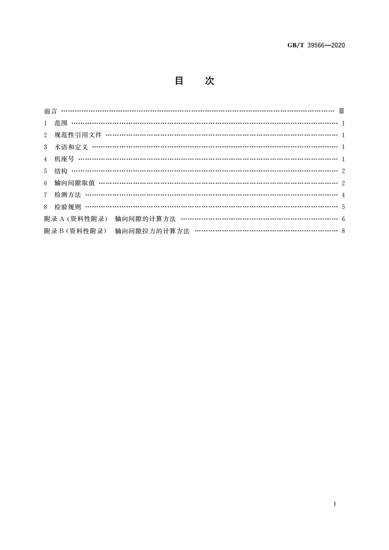 GB/T 39566-2020 微电机 轴向间隙-第2页
