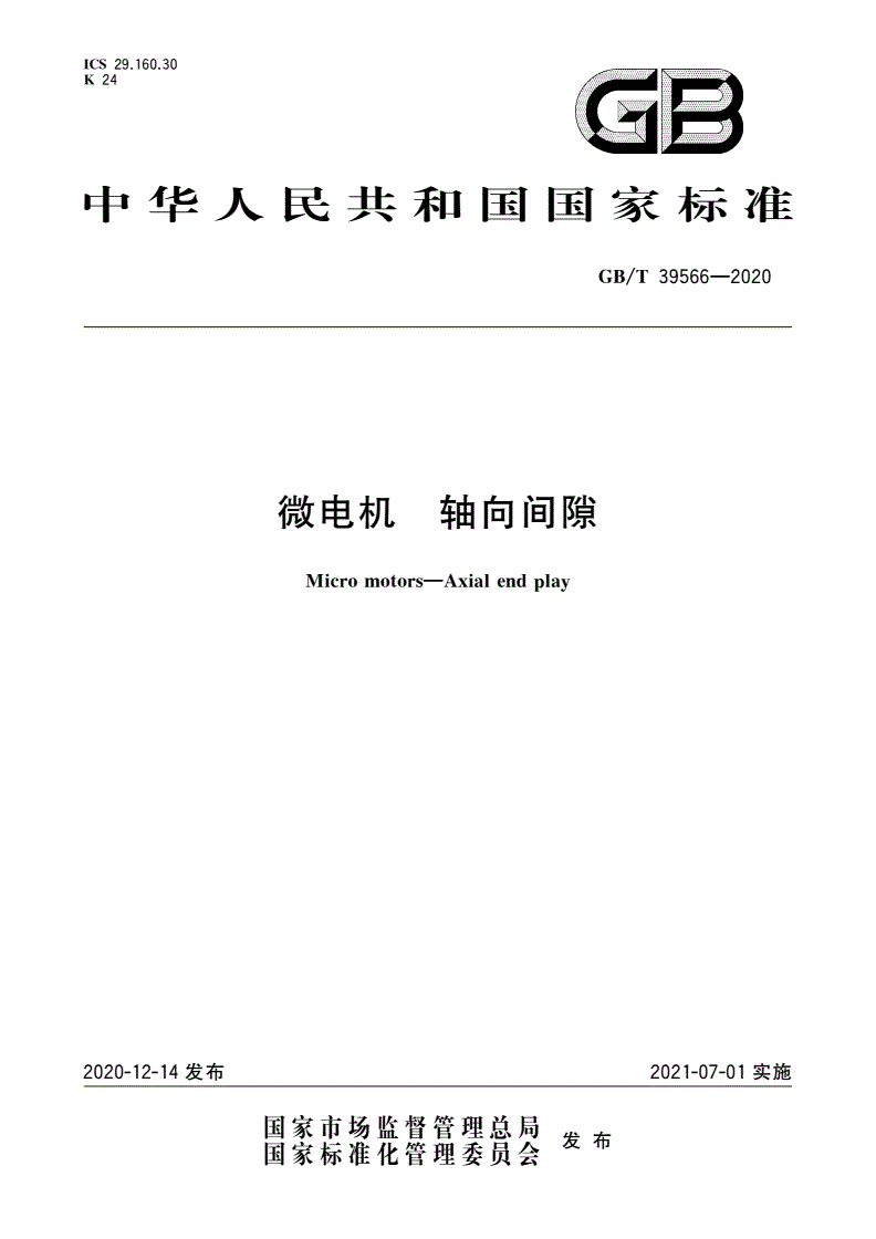GB/T 39566-2020 微电机 轴向间隙-第1页