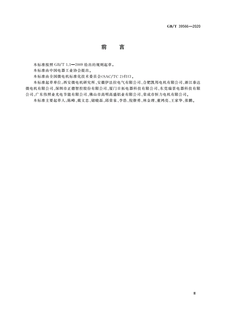 GB/T 39566-2020 微电机 轴向间隙-第3页