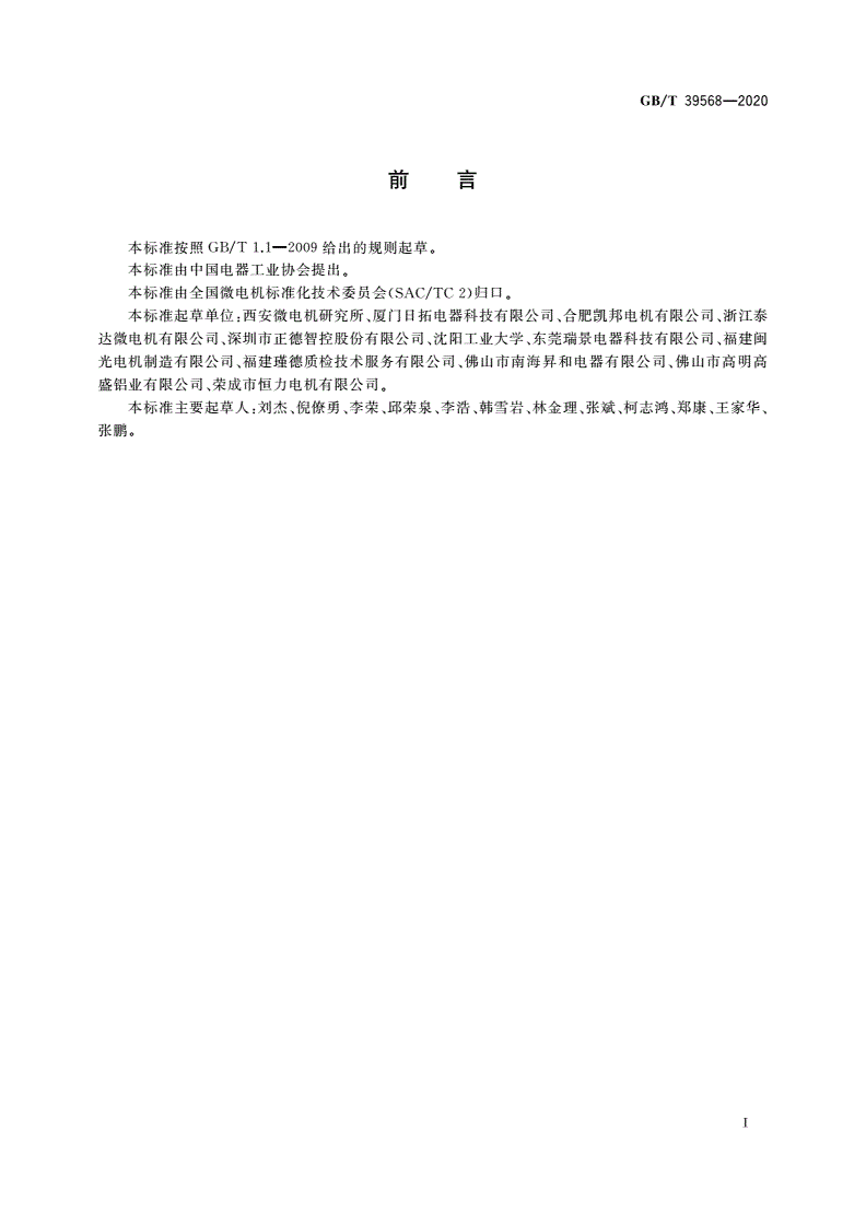 GB/T 39568-2020 驱动微电机通用技术要求-第3页