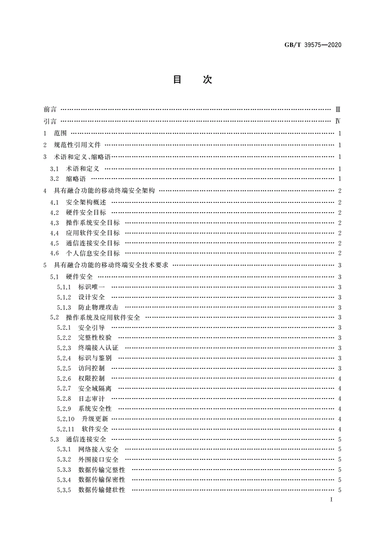 GB/T 39575-2020 具有融合功能的移动终端安全能力技术要求-第2页