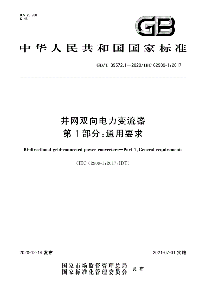 GB/T 39572.1-2020 并网双向电力变流器 第1部分：通用要求-第1页