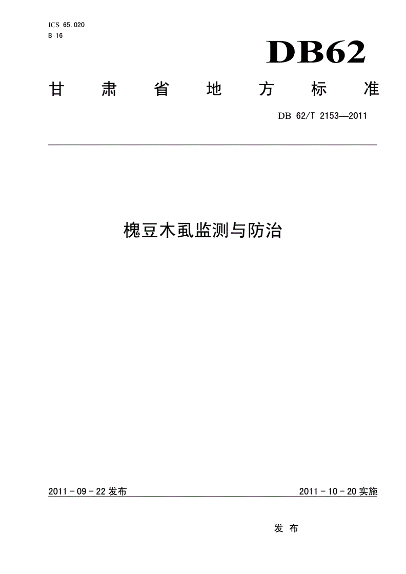 DB62/T 2153-2011 槐豆木虱监测与防治-第1页