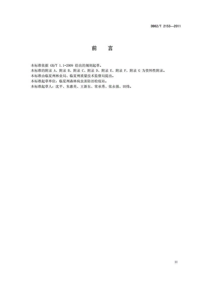 DB62/T 2153-2011 槐豆木虱监测与防治-第3页
