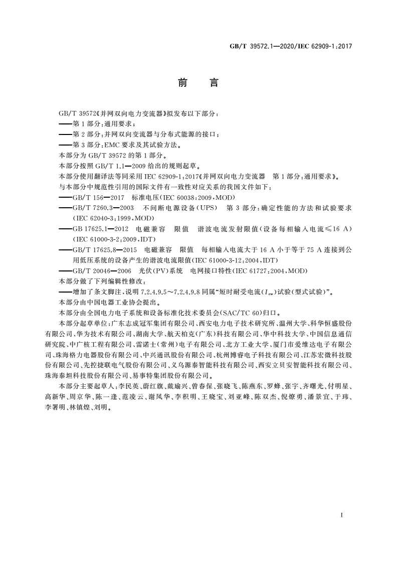 GB/T 39572.1-2020 并网双向电力变流器 第1部分：通用要求-第3页