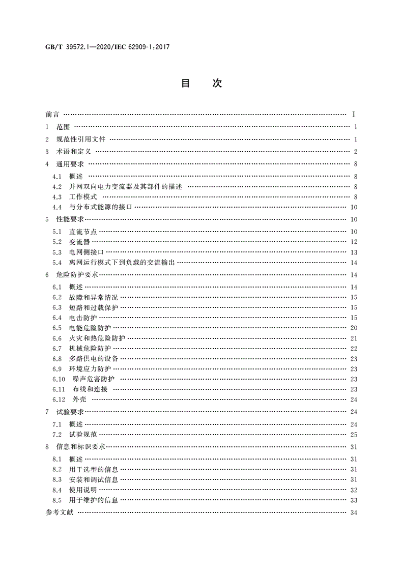 GB/T 39572.1-2020 并网双向电力变流器 第1部分：通用要求-第2页