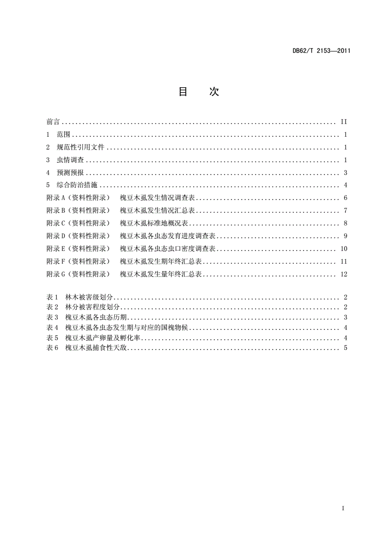 DB62/T 2153-2011 槐豆木虱监测与防治-第2页