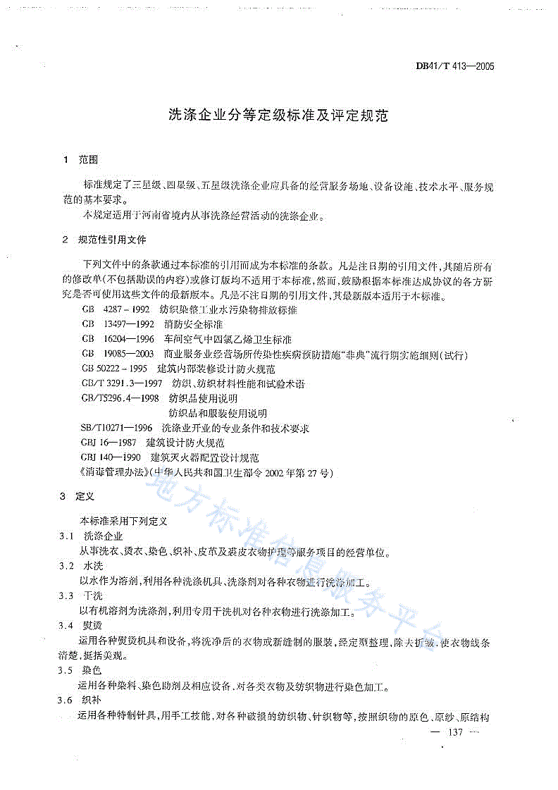 DB41/T 413-2005 河南省洗涤企业分等定级标准及评定规范-第3页