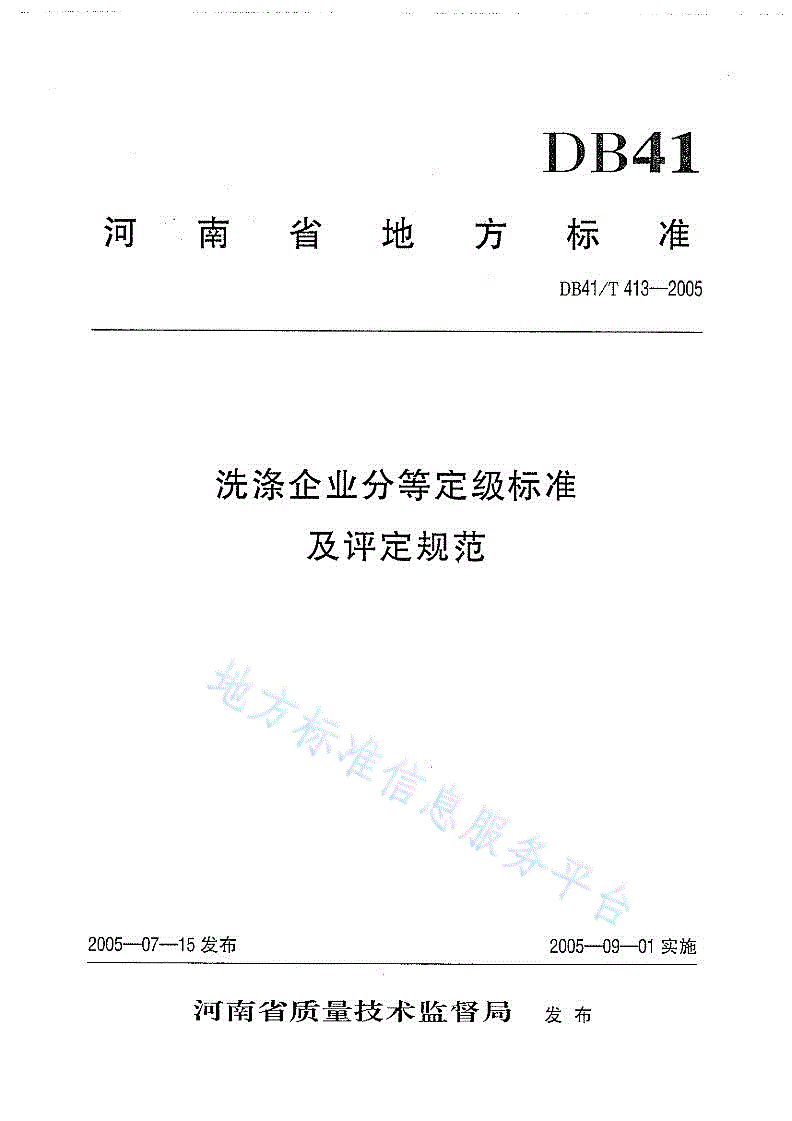DB41/T 413-2005 河南省洗涤企业分等定级标准及评定规范-第1页