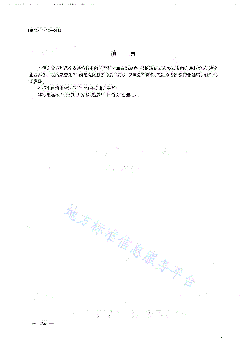 DB41/T 413-2005 河南省洗涤企业分等定级标准及评定规范-第2页