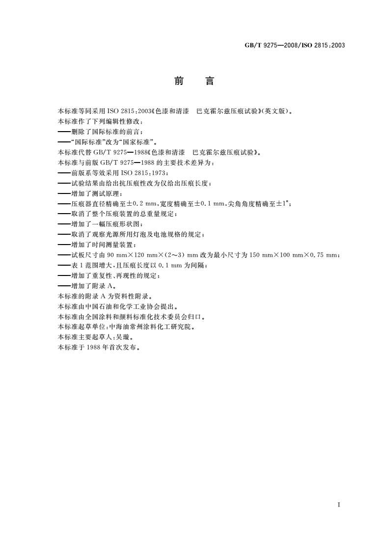 GB/T 9275-2008 色漆和清漆 巴克霍尔兹压痕试验-第2页